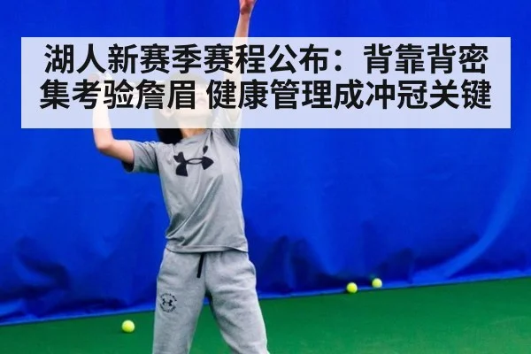 湖人新赛季赛程公布：背靠背密集考验詹眉 健康管理成冲冠关键