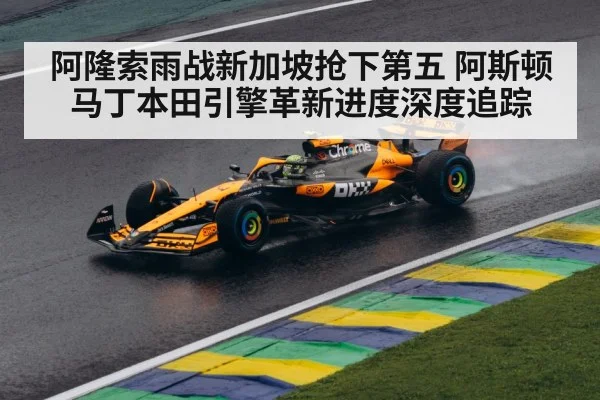阿隆索雨战新加坡抢下第五 阿斯顿马丁本田引擎革新进度深度追踪