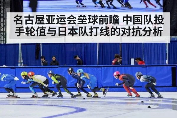 名古屋亚运会垒球前瞻 中国队投手轮值与日本队打线的对抗分析