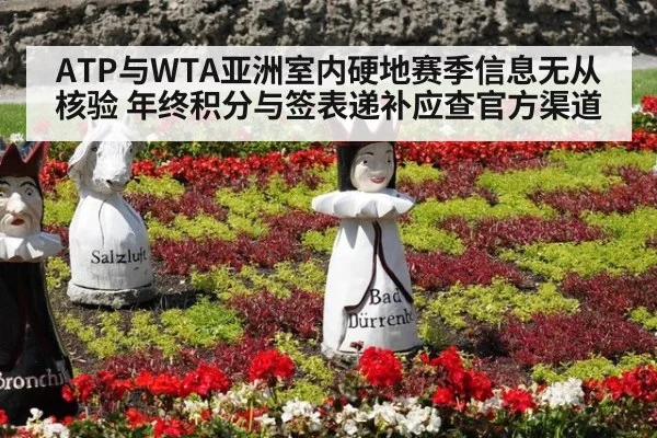 ATP与WTA亚洲室内硬地赛季信息无从核验 年终积分与签表递补应查官方渠道